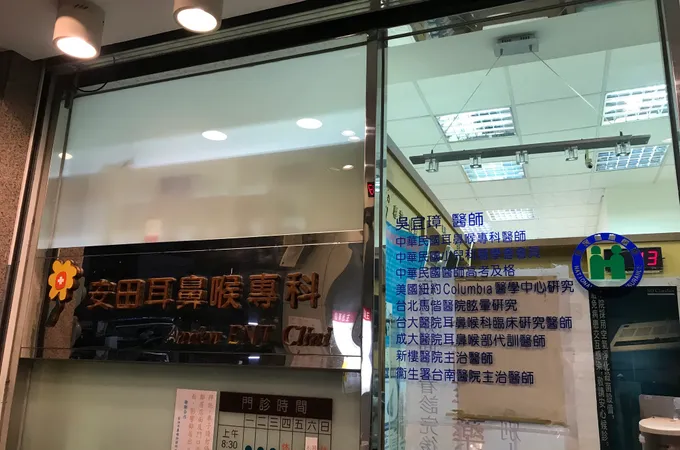 安田耳鼻喉科診所 照片