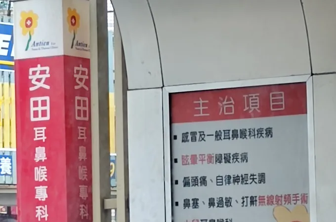 安田耳鼻喉科診所 照片