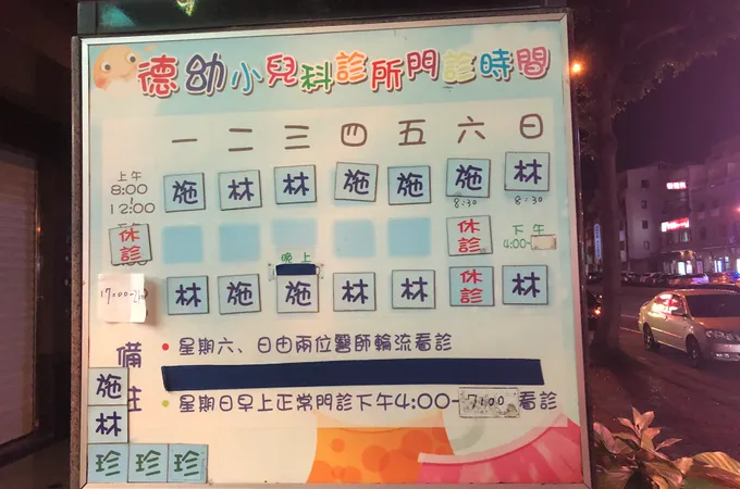 德幼小兒科診所 照片
