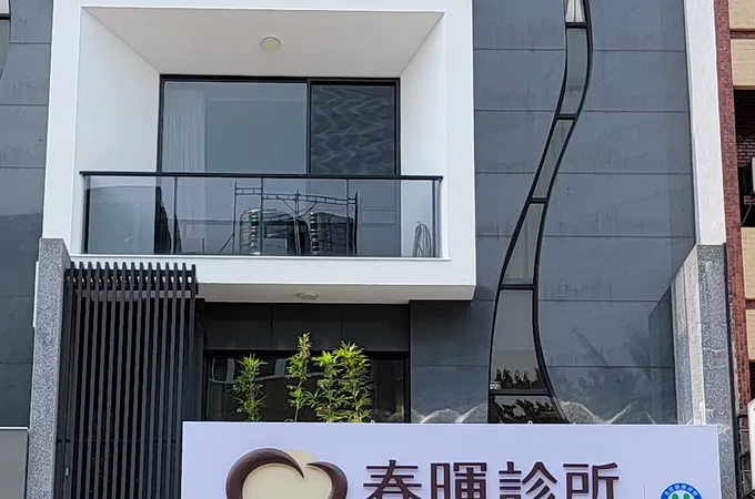 春霖診所 照片 3