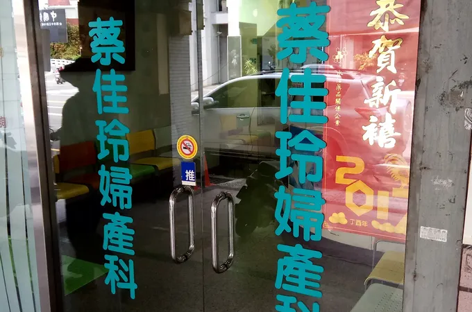 方崇名婦產科診所 照片 2