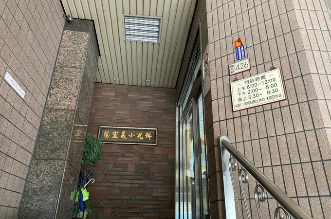 楊宏義小兒科診所 照片 7