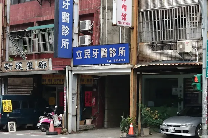 立民牙醫診所 照片 6