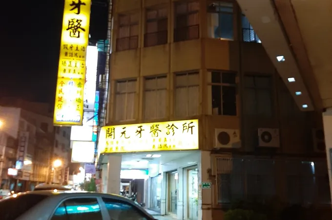 開元牙醫診所 照片
