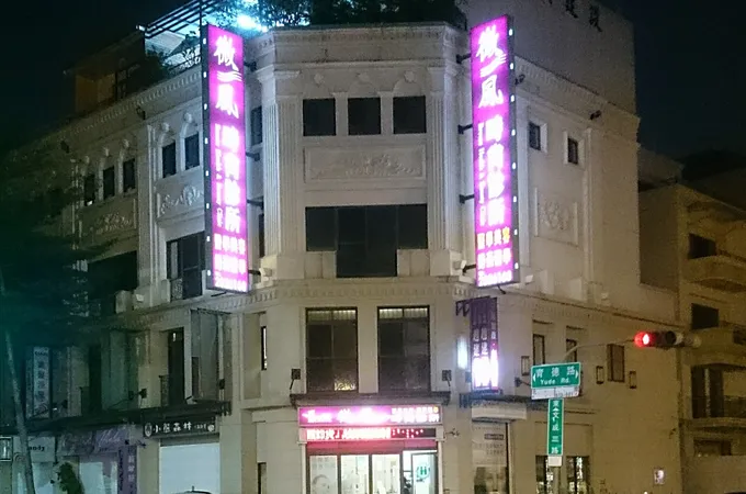 北安勤美皮膚科診所 照片