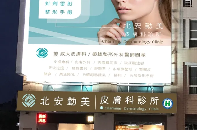 北安勤美皮膚科診所 照片