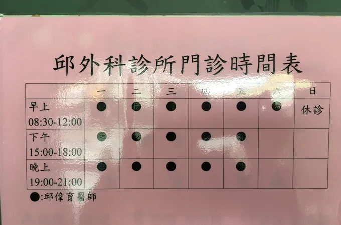 邱外科診所 照片 6