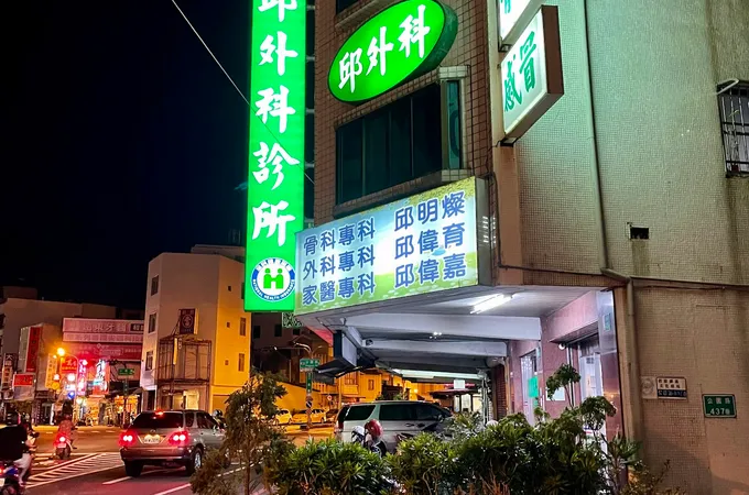 邱外科診所 照片 7