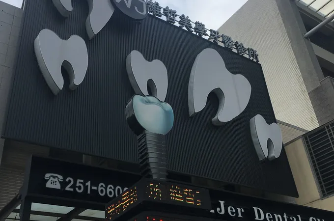 維哲美學牙醫診所 照片 3