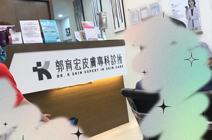 郭育宏皮膚專科診所 照片