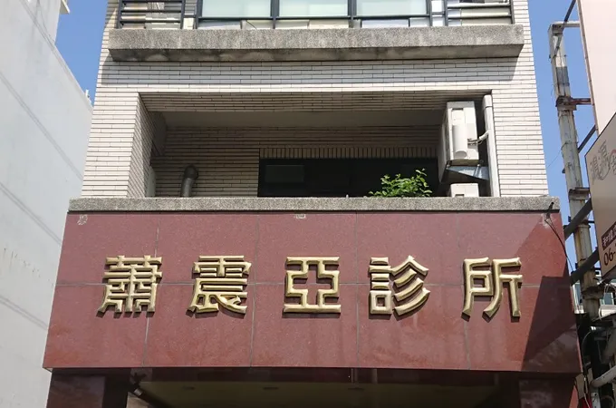 永昌診所 照片