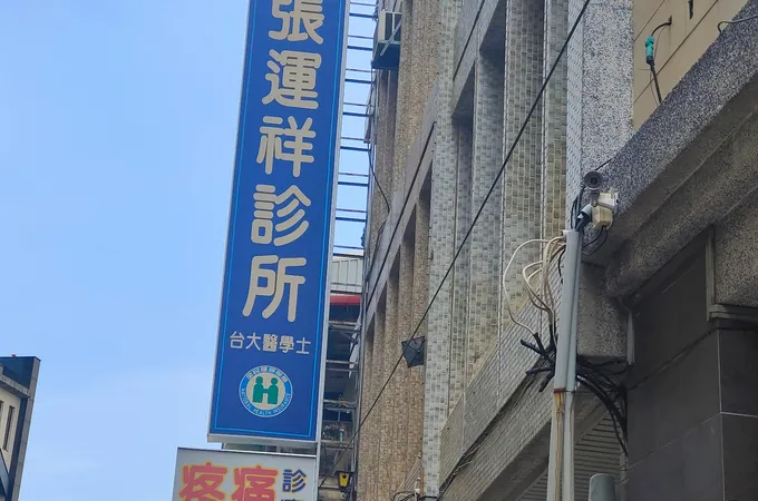永昌診所 照片