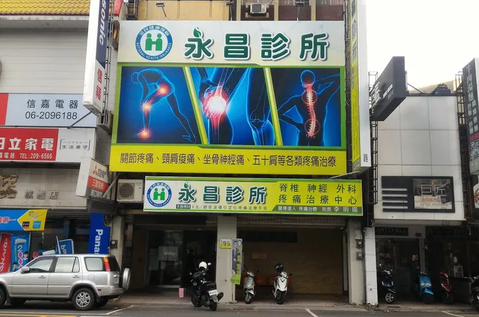 永昌診所 照片
