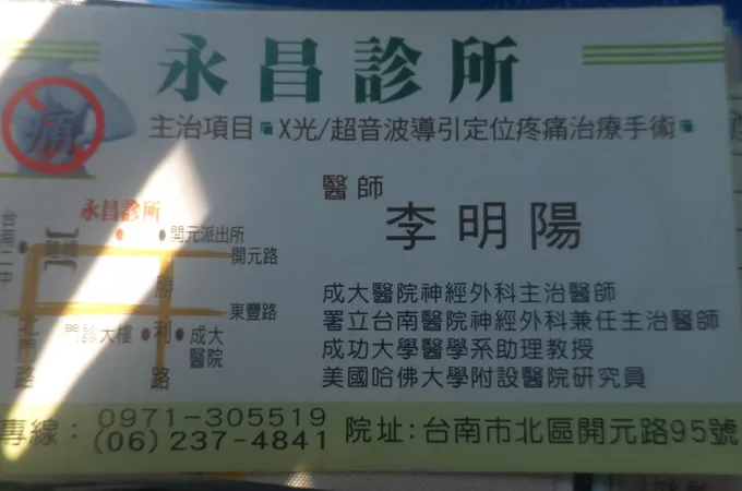 永昌診所 照片
