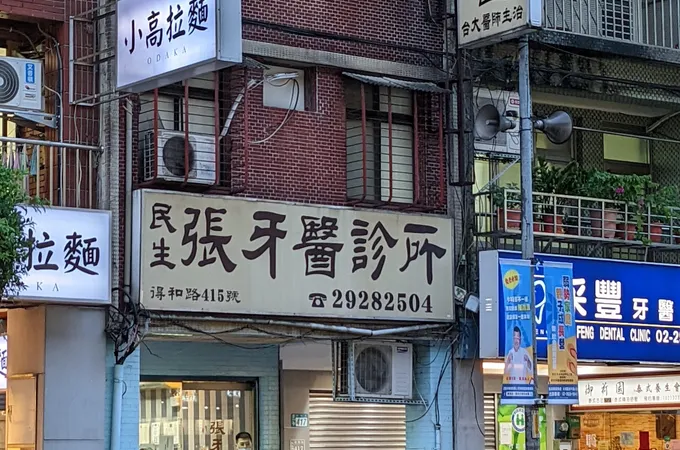 民德牙醫診所 照片 2