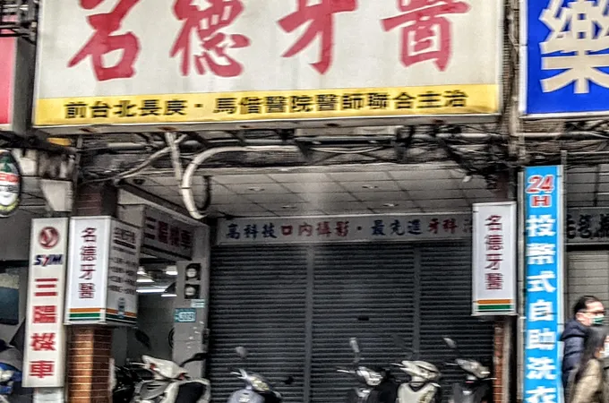 民德牙醫診所 照片 4