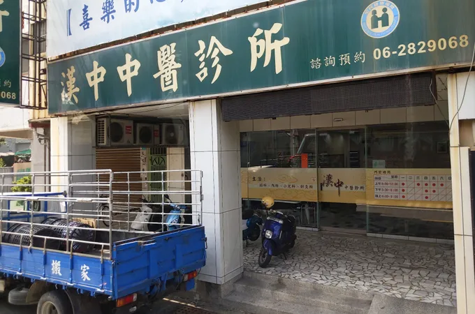 漢中中醫診所 照片 6