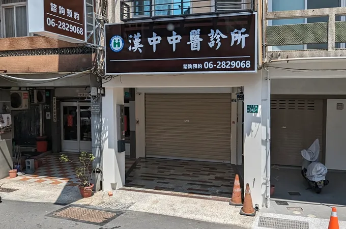 漢中中醫診所 照片 8