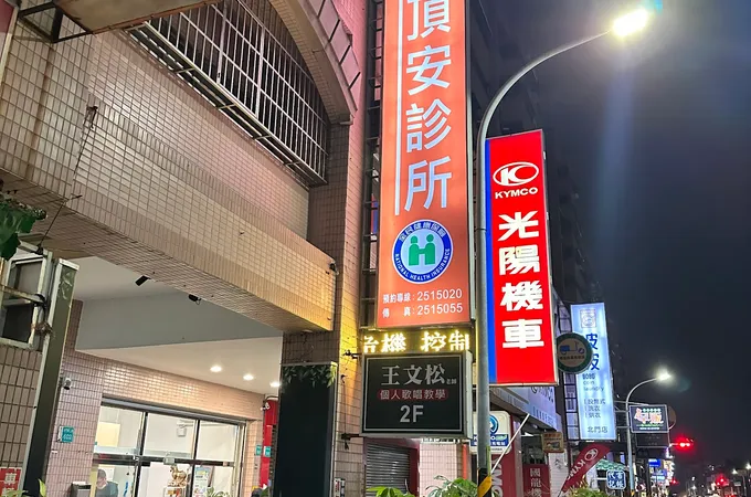 邱盈禎診所 照片 3