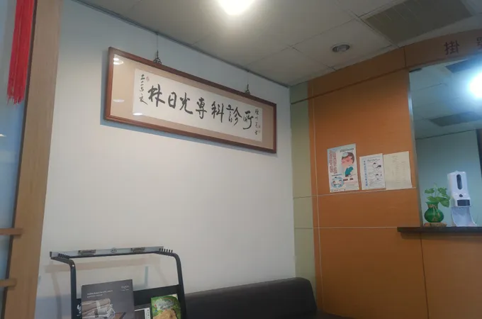 林日光診所 照片