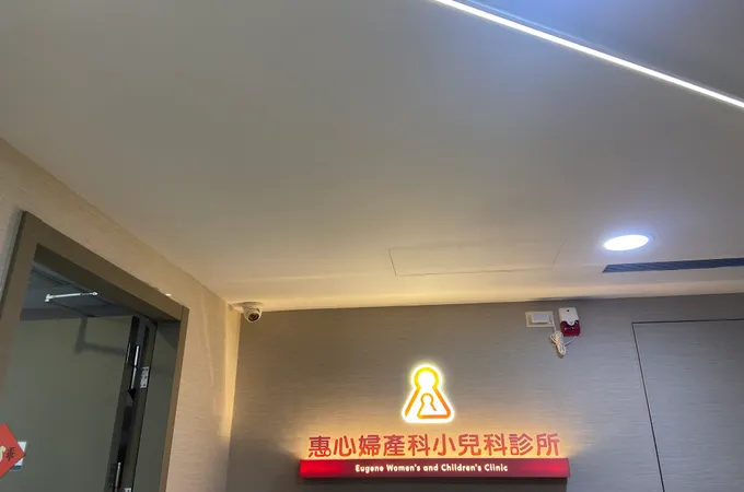 惠心婦產科診所 照片 3