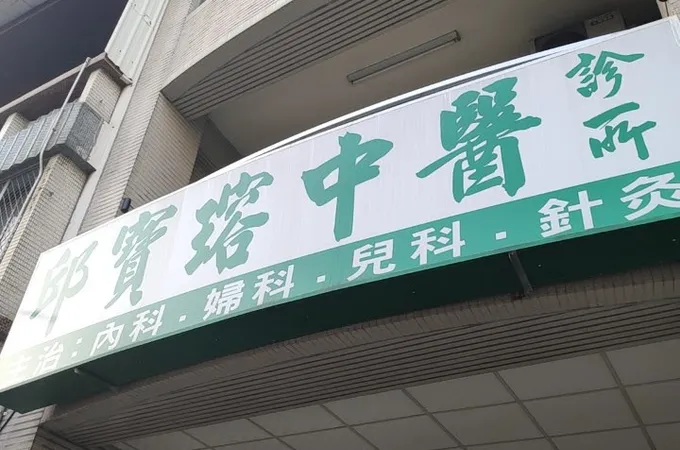 劉中醫診所 照片 3