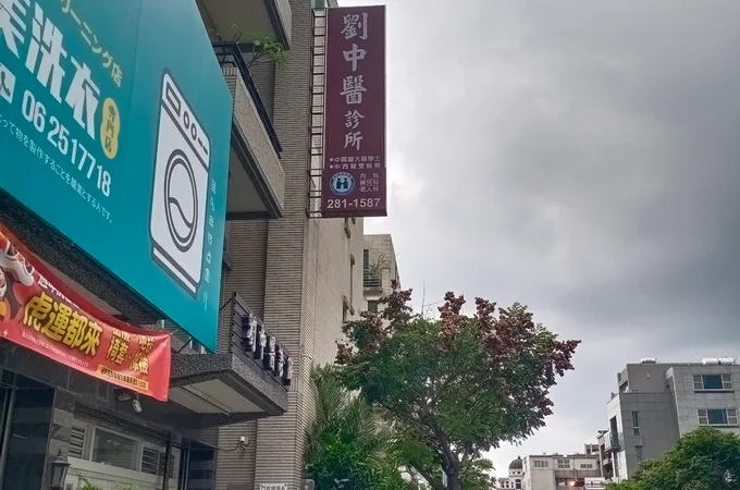 劉中醫診所 照片