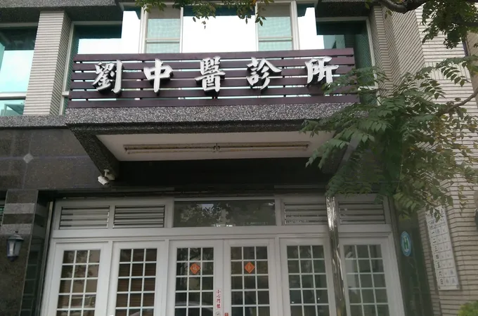 劉中醫診所 照片