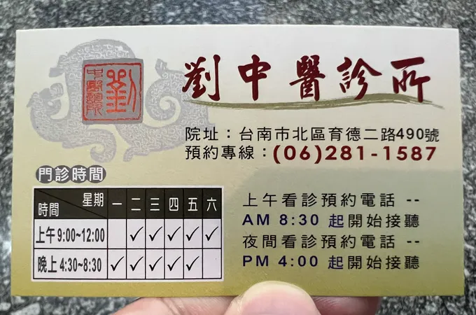 劉中醫診所 照片