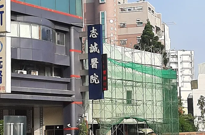 志誠醫院 照片 5