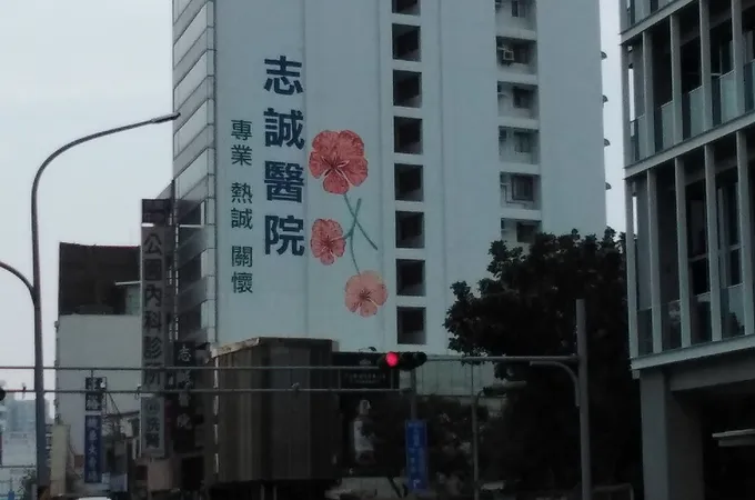 志誠醫院 照片 6
