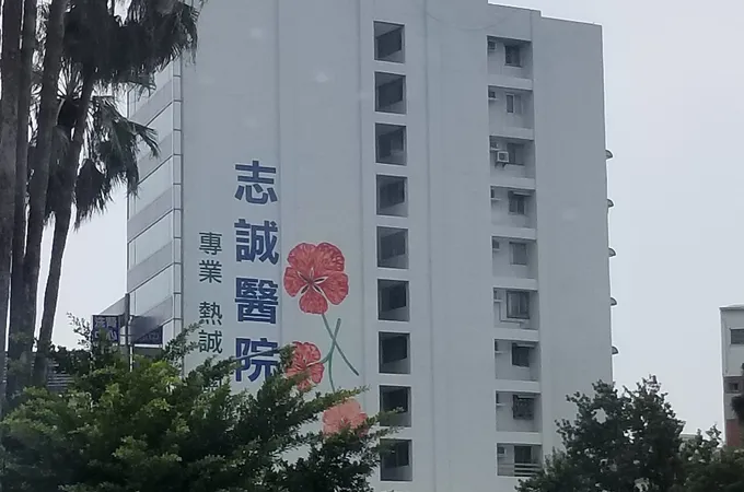 志誠醫院 照片 8