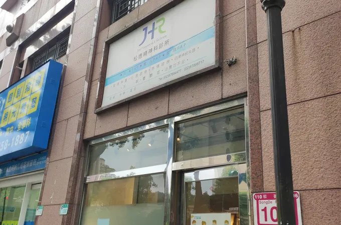 許森彥精神科診所 照片 4