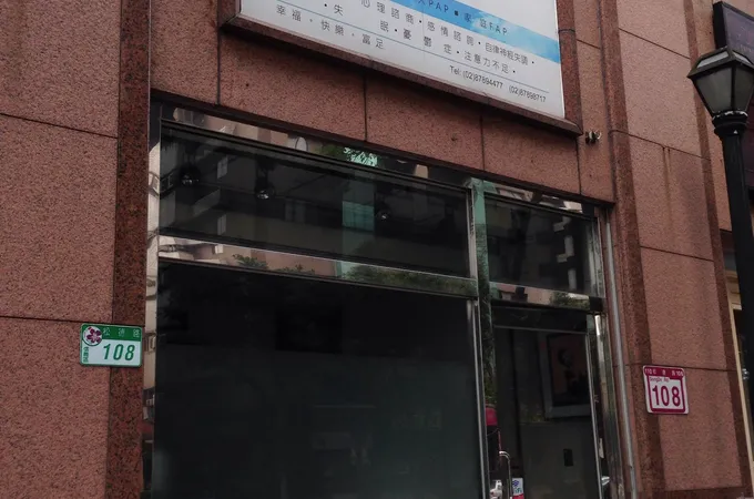 許森彥精神科診所 照片 5