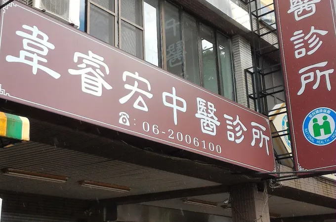 韋睿宏中醫診所 照片 4