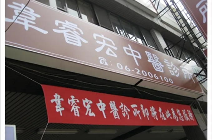 韋睿宏中醫診所 照片