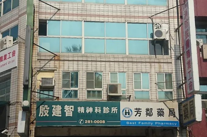殷建智精神科診所 照片 2