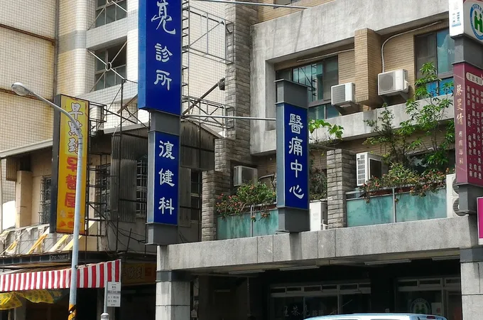 王恭亮診所 照片