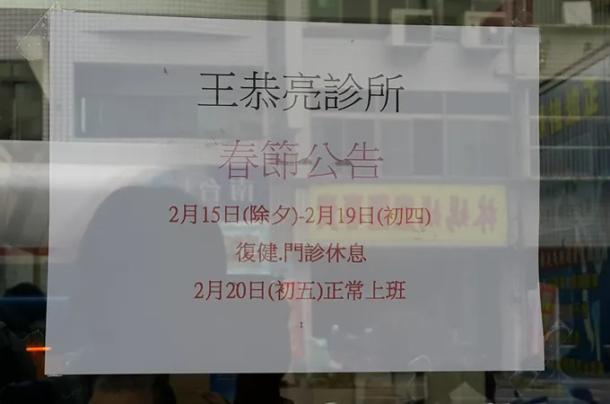 王恭亮診所 照片