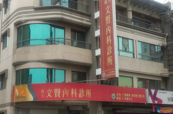 文賢內科診所 照片 3