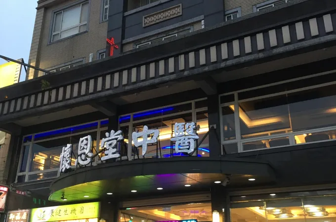 福生中醫診所 照片