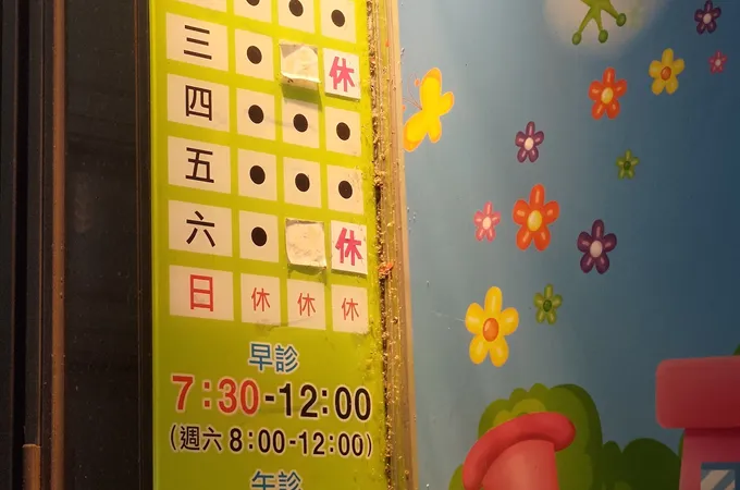 惠幼小兒科診所 照片