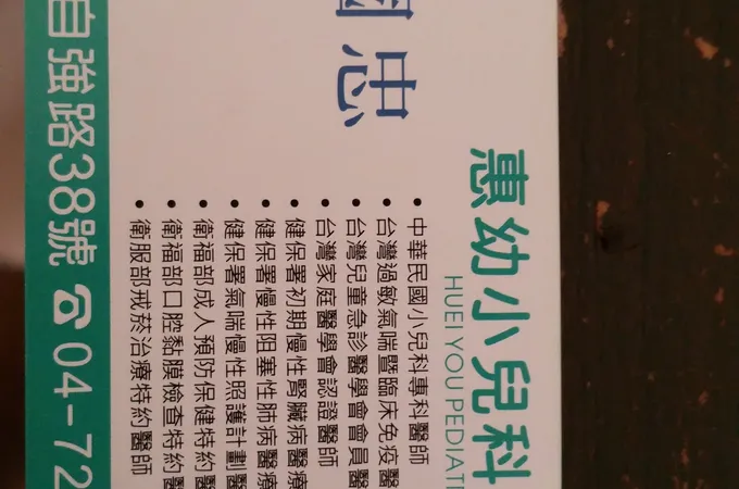 惠幼小兒科診所 照片