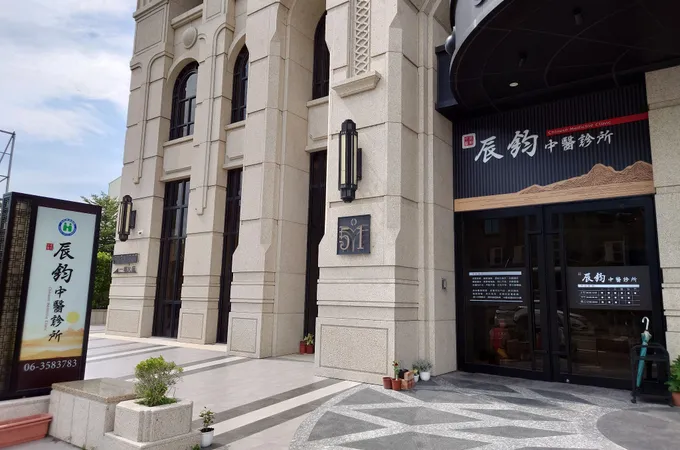 辰鈞中醫診所 照片 7
