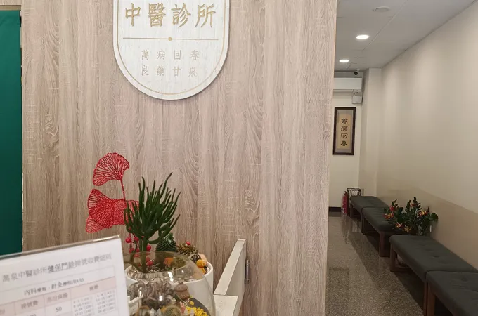 萬泉中醫診所 照片 5