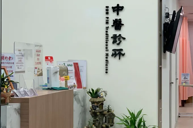 敦品中醫診所 照片