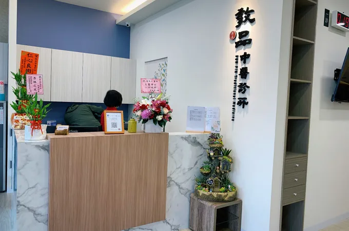 敦品中醫診所 照片