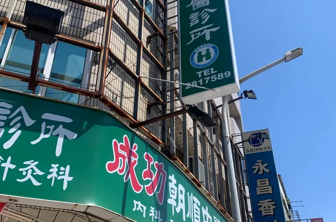 成功朝順中醫診所 照片