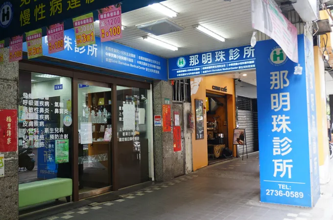 那明珠診所 照片