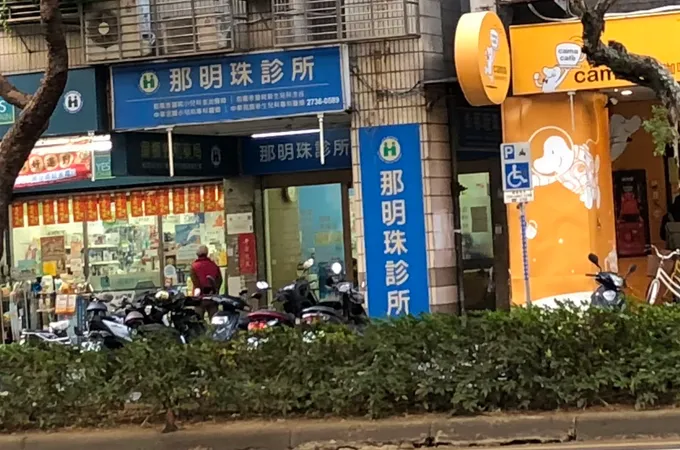 那明珠診所 照片